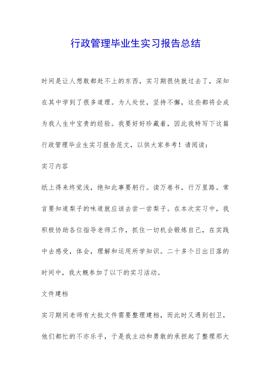 行政管理毕业生实习报告总结-_第1页