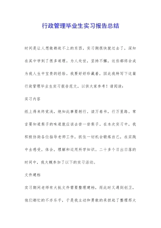 行政管理毕业生实习报告总结-