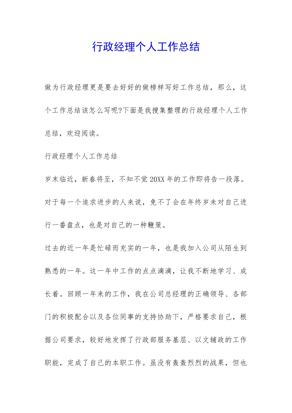 行政经理个人工作总结-_第1页