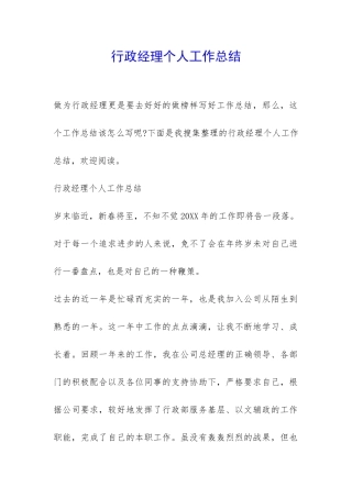 行政经理个人工作总结-