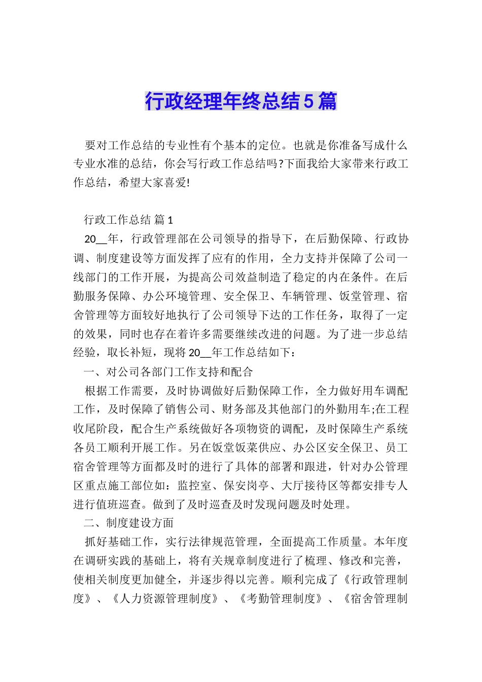 行政经理年终总结5篇_第1页
