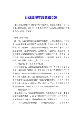 行政经理年终总结5篇