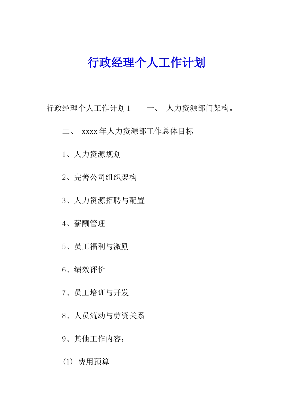 行政经理个人工作计划_第1页