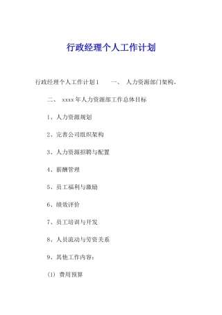 行政经理个人工作计划