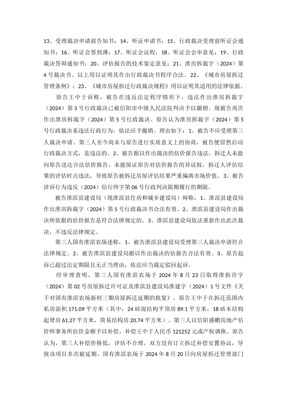 行政裁决行政判决书-淮行初字第19号_第3页