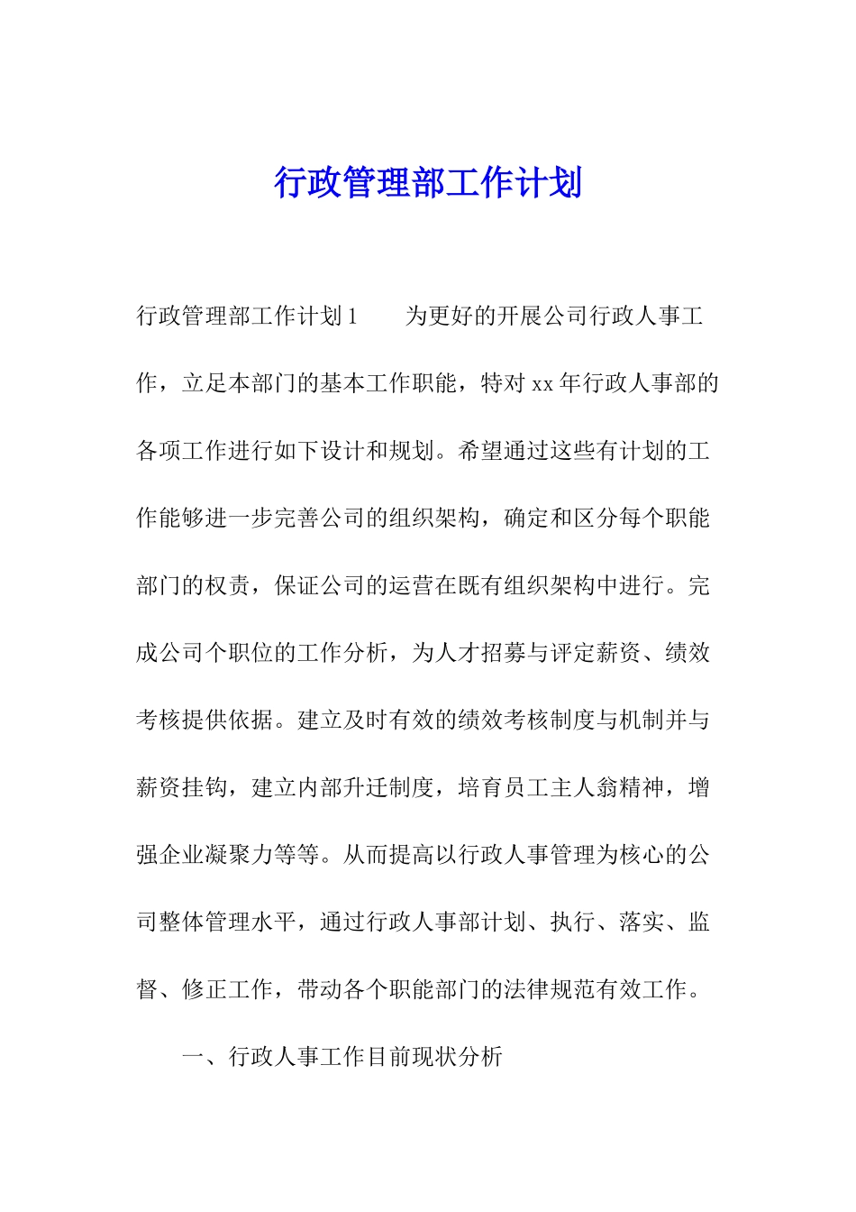 行政管理部工作计划_第1页