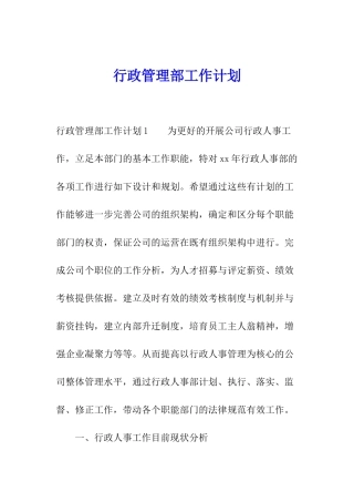 行政管理部工作计划