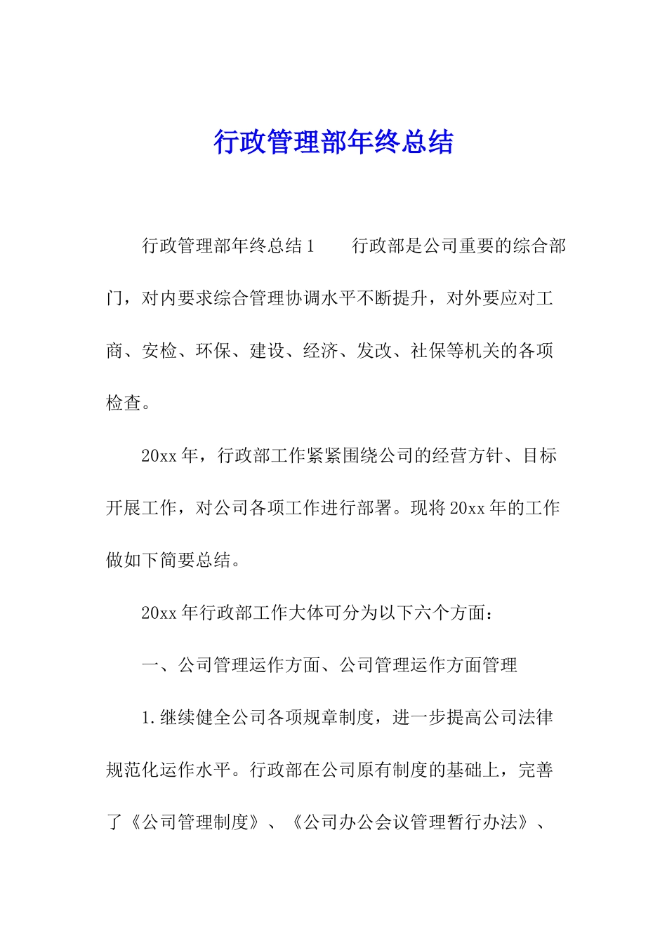 行政管理部年终总结_第1页