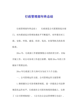行政管理部年终总结