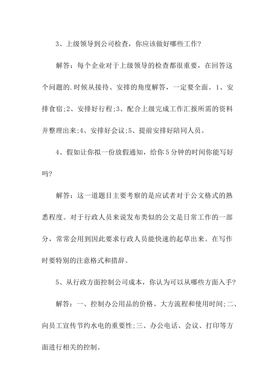 行政综合人员面试问题_第2页