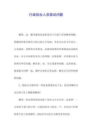 行政综合人员面试问题
