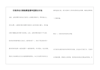 行政诉讼立案检察监督审查要点研究