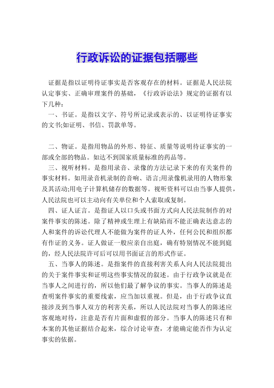 行政诉讼的证据包括哪些_第1页