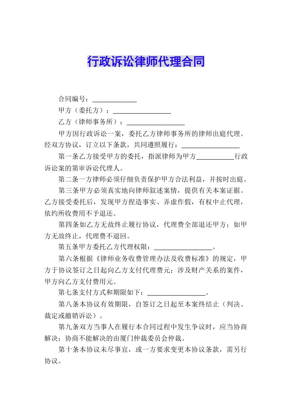 行政诉讼律师代理合同_第1页