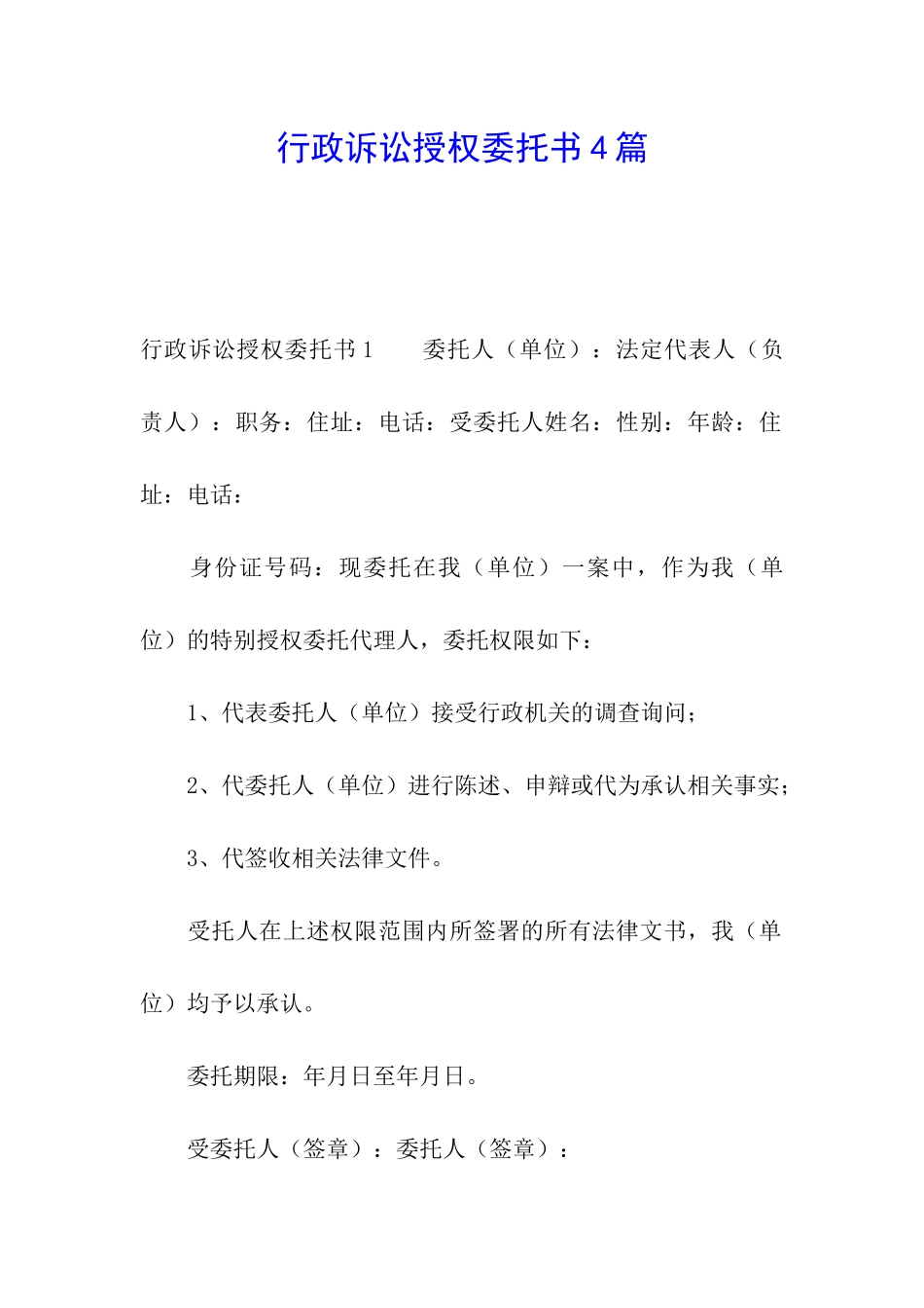 行政诉讼授权委托书4篇_第1页