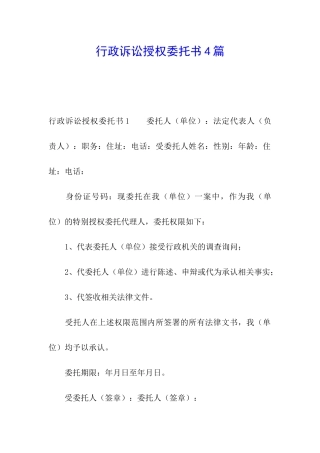 行政诉讼授权委托书4篇