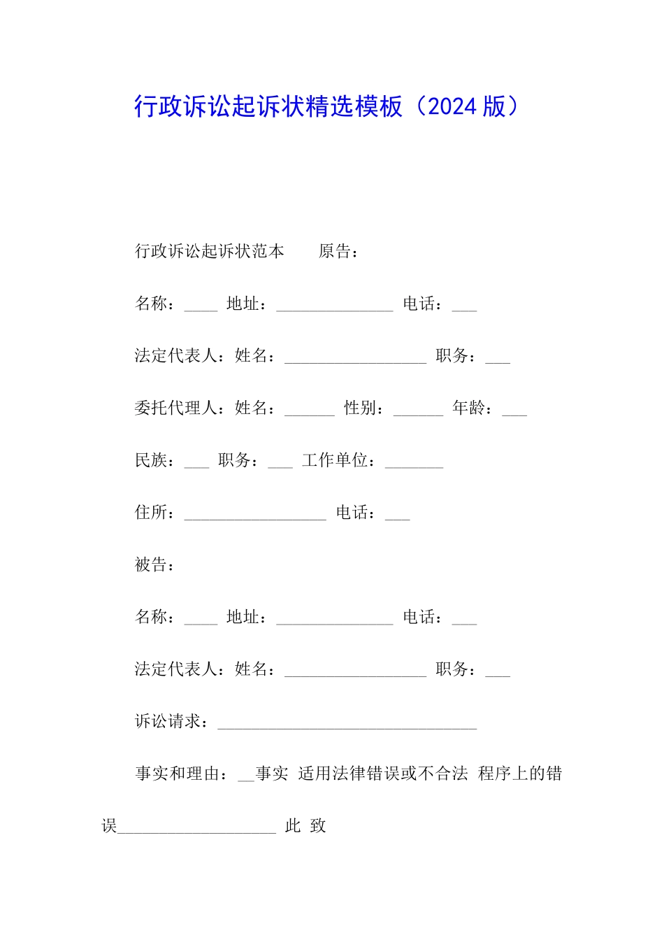 行政诉讼起诉状精选模板_第1页