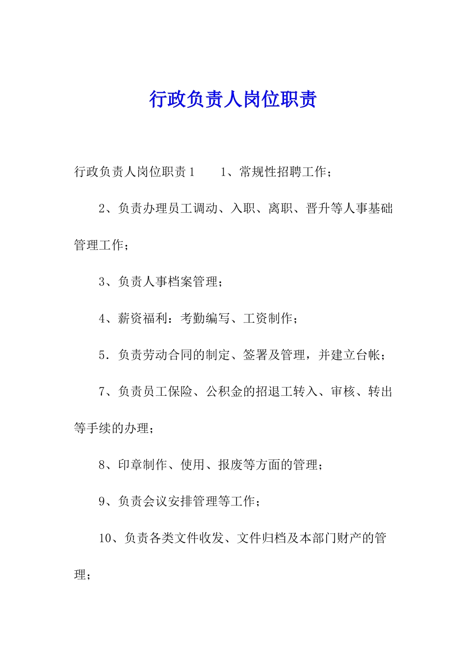 行政负责人岗位职责_第1页