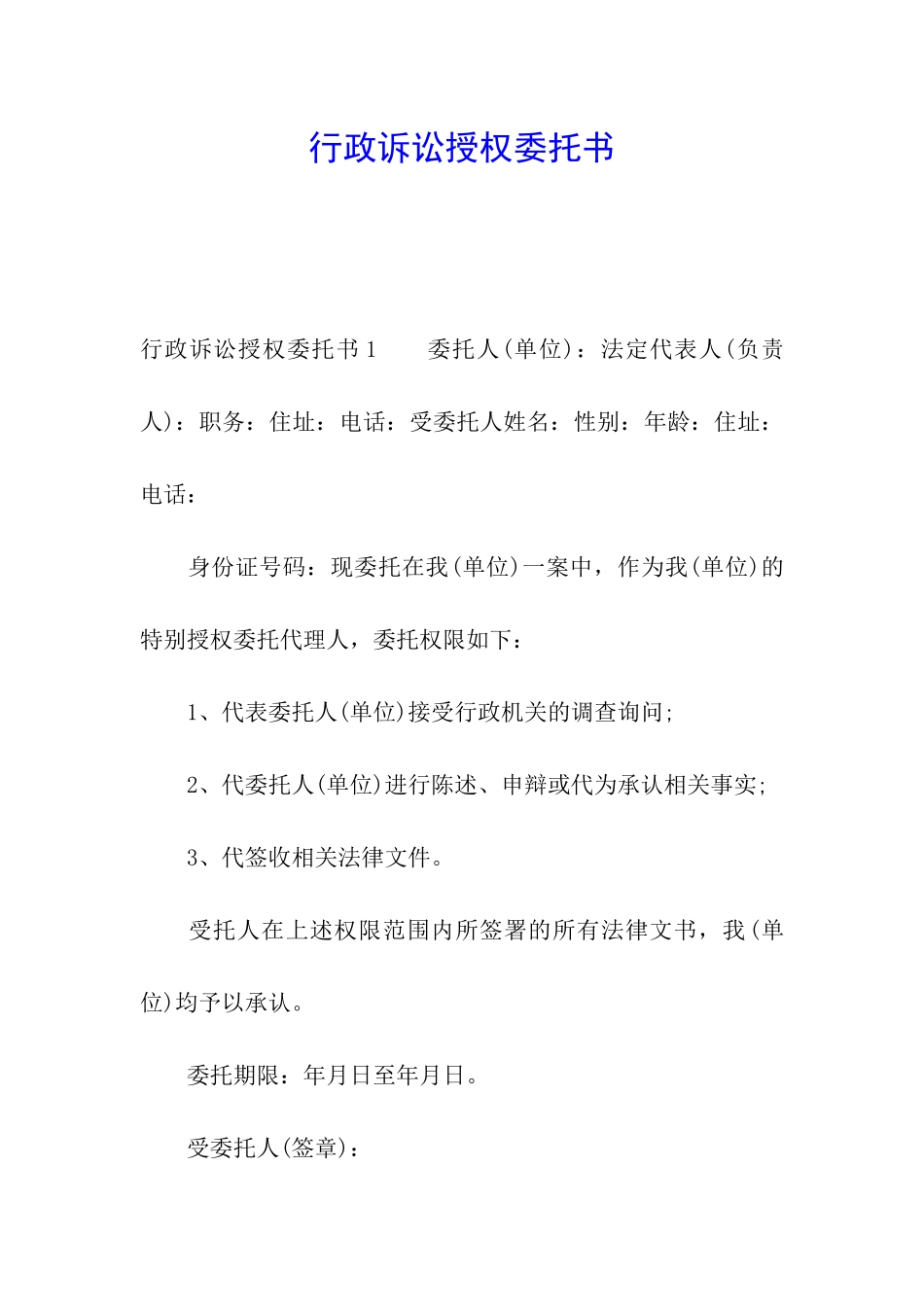 行政诉讼授权委托书_第1页