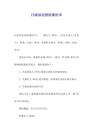 行政诉讼授权委托书