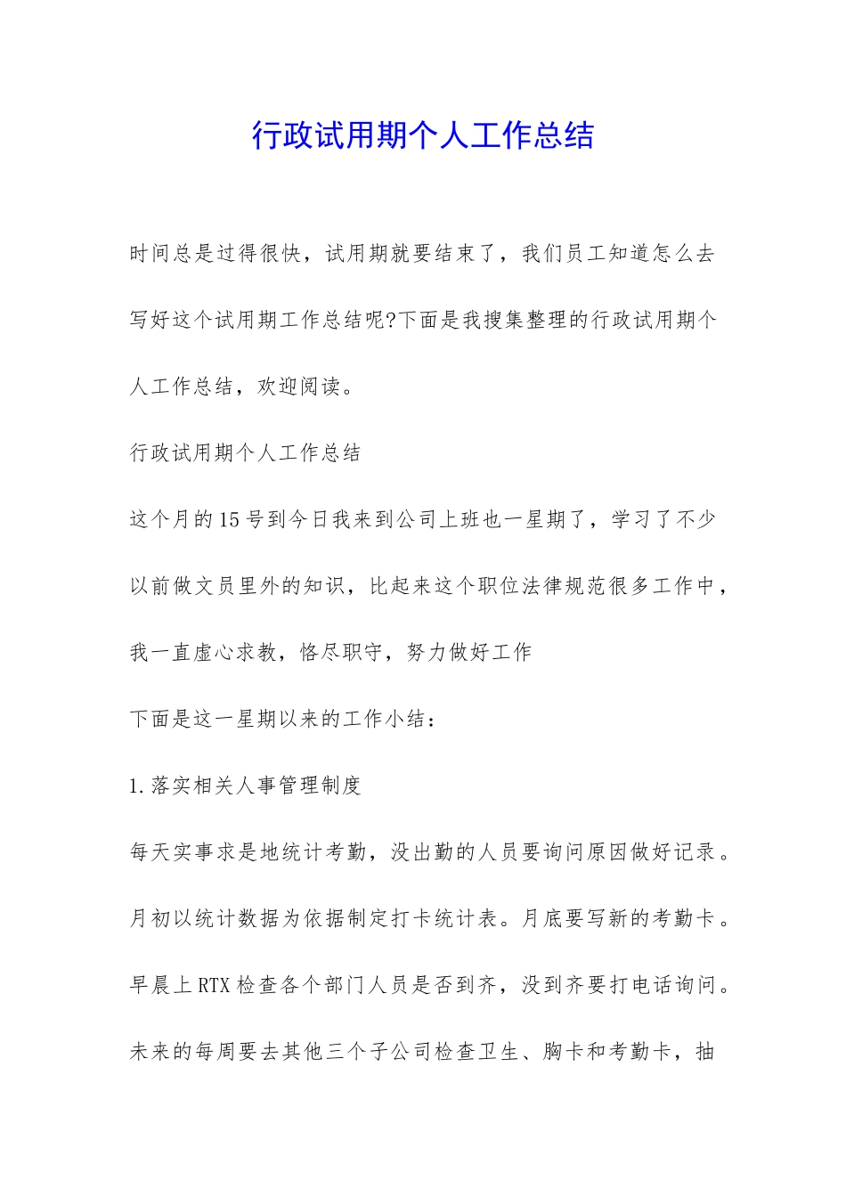 行政试用期个人工作总结-_第1页