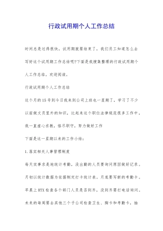 行政试用期个人工作总结-