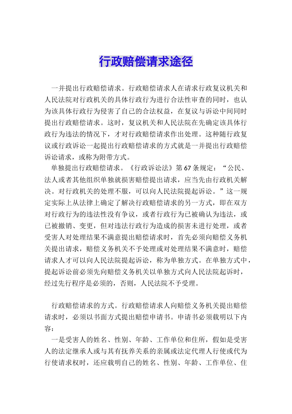 行政赔偿请求途径_第1页