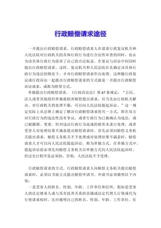 行政赔偿请求途径