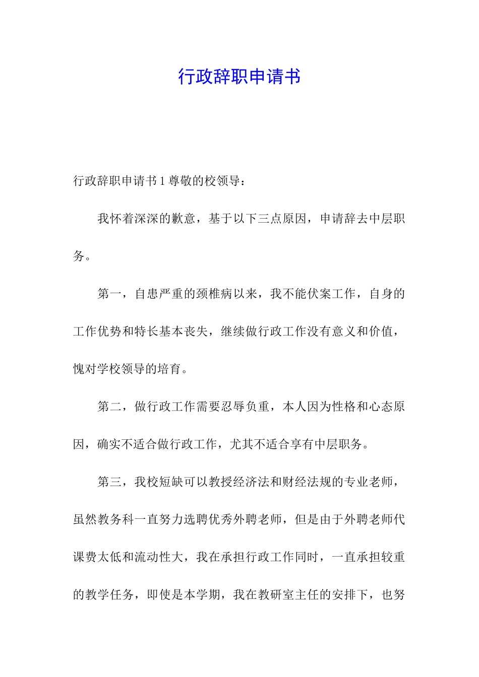 行政辞职申请书_第1页