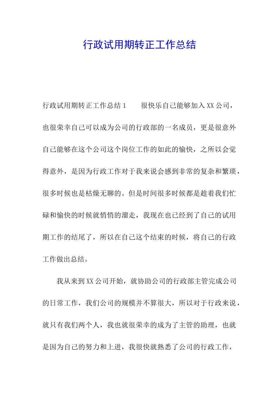 行政试用期转正工作总结_第1页