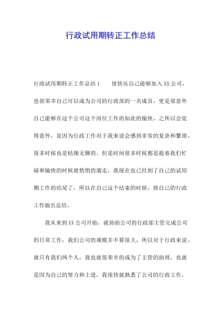行政试用期转正工作总结