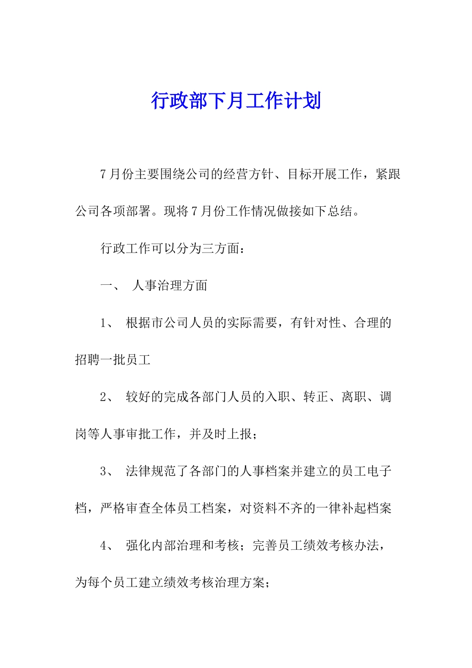 行政部下月工作计划_第1页