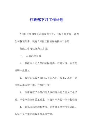 行政部下月工作计划