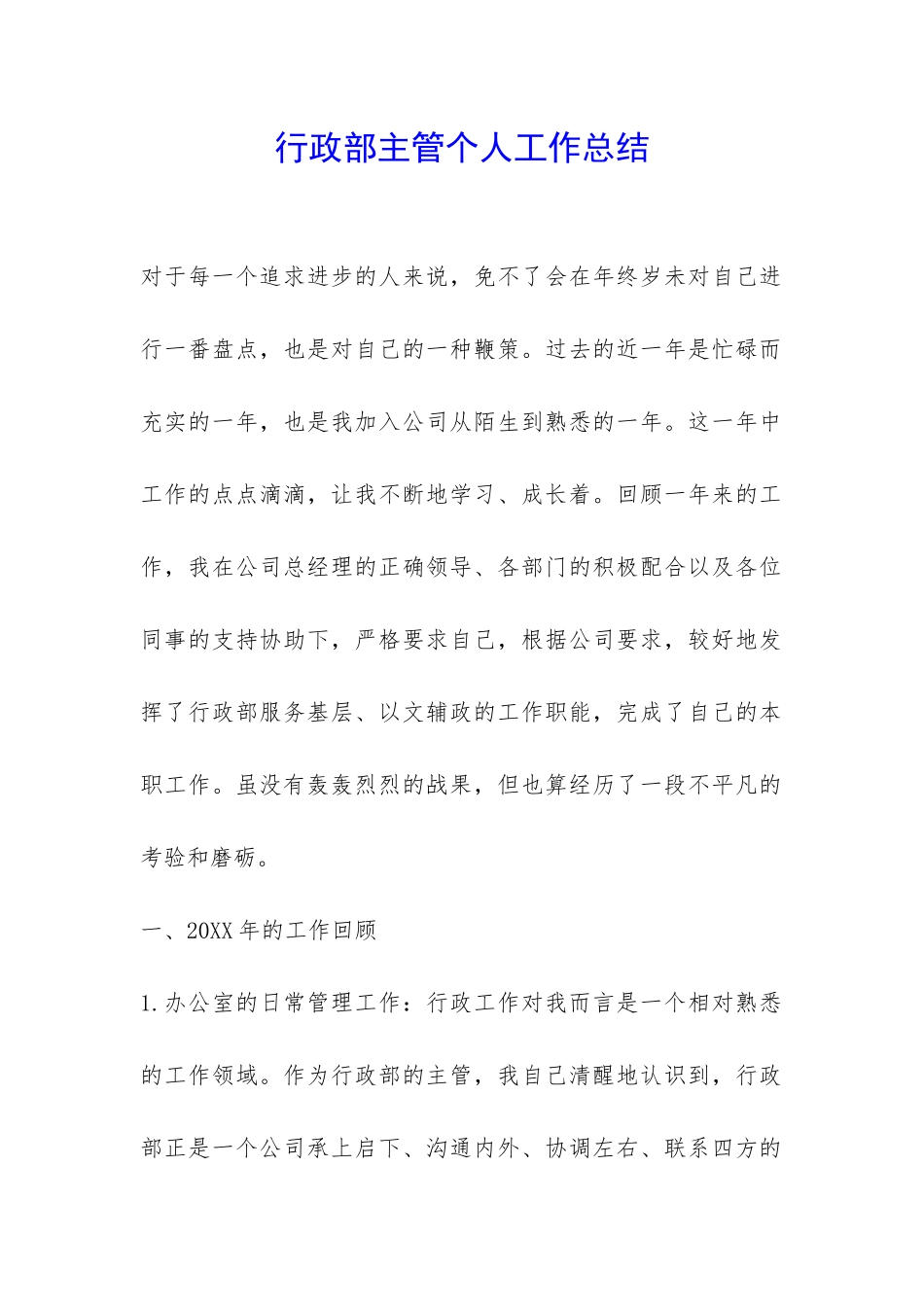 行政部主管个人工作总结-_第1页