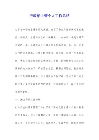 行政部主管个人工作总结-