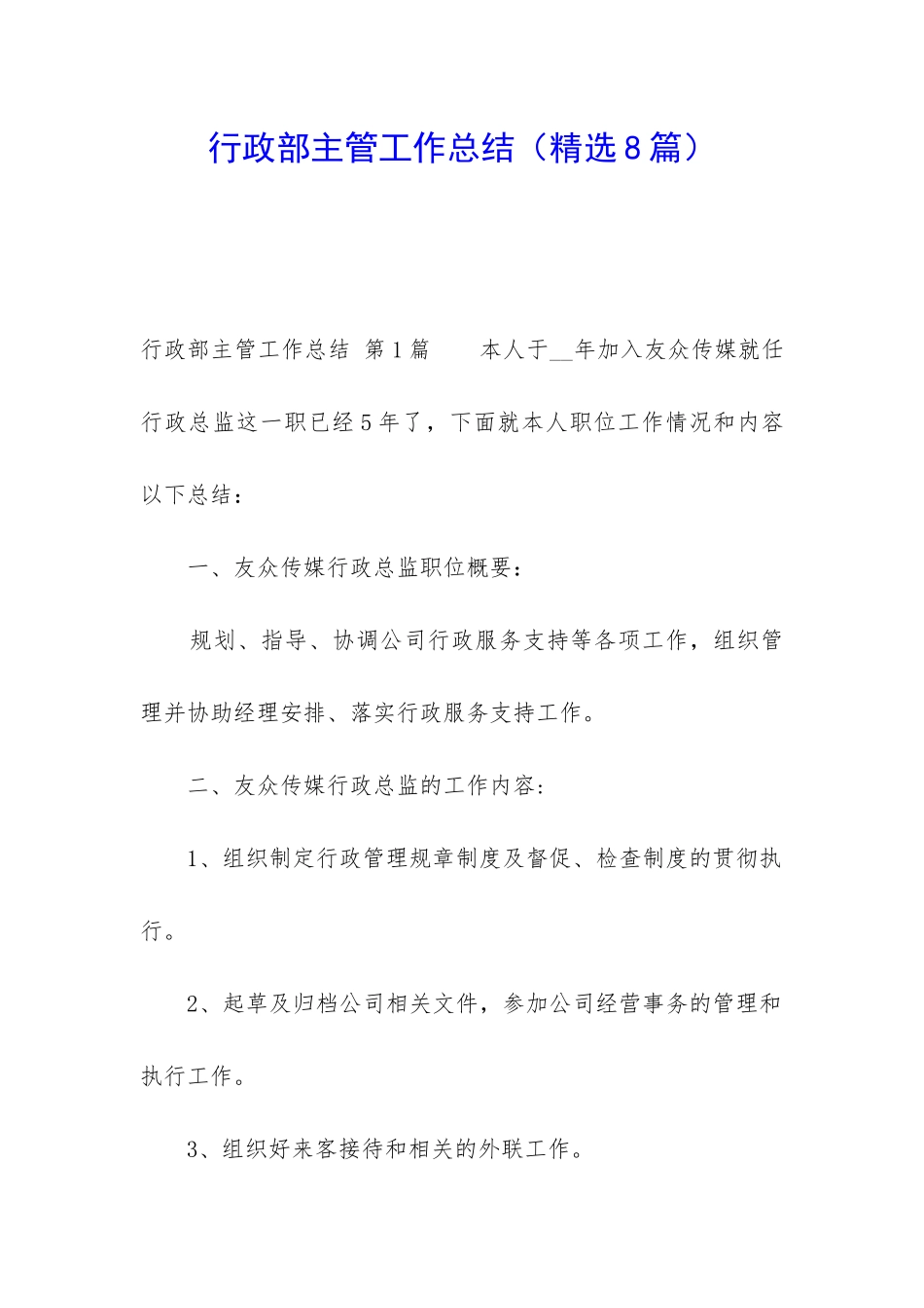 行政部主管工作总结_第1页