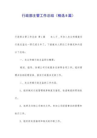 行政部主管工作总结