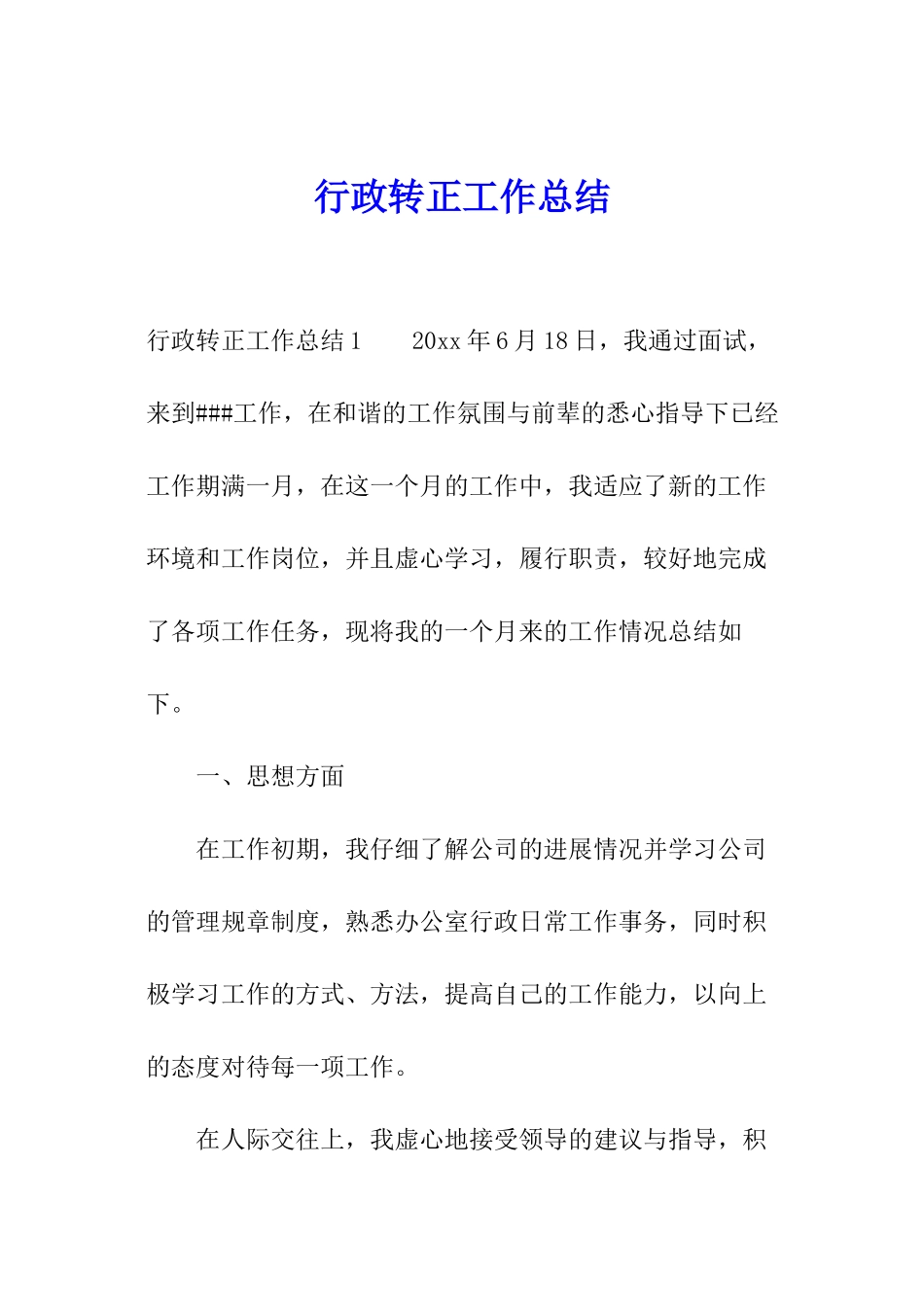 行政转正工作总结_第1页