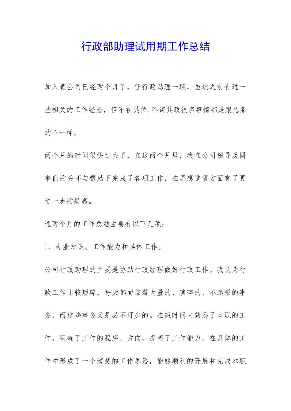 行政部助理试用期工作总结-_第1页