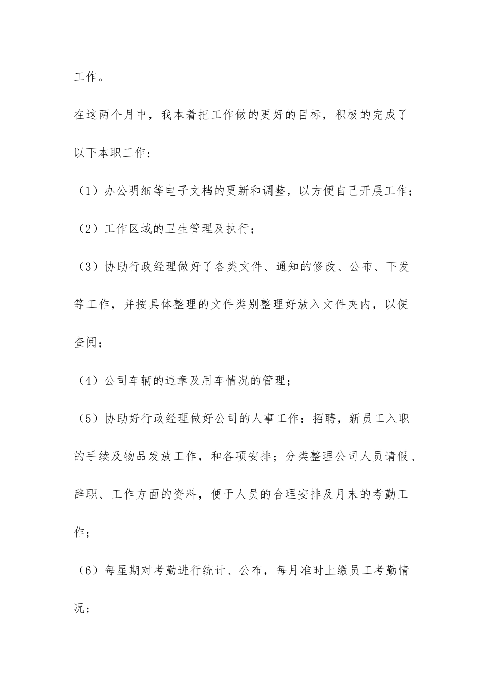 行政部助理试用期工作总结-_第2页