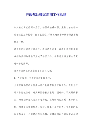 行政部助理试用期工作总结-