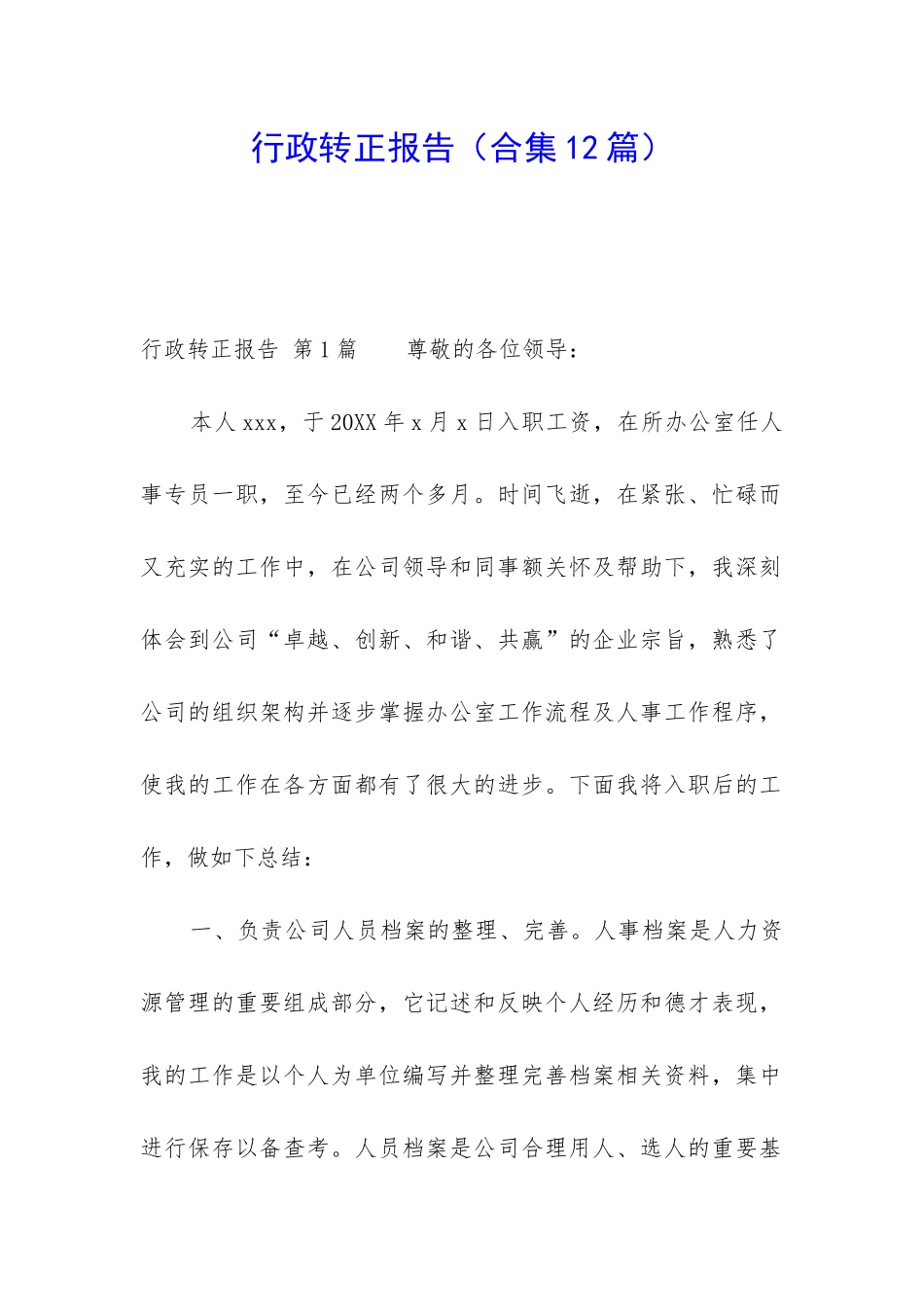 行政转正报告_第1页