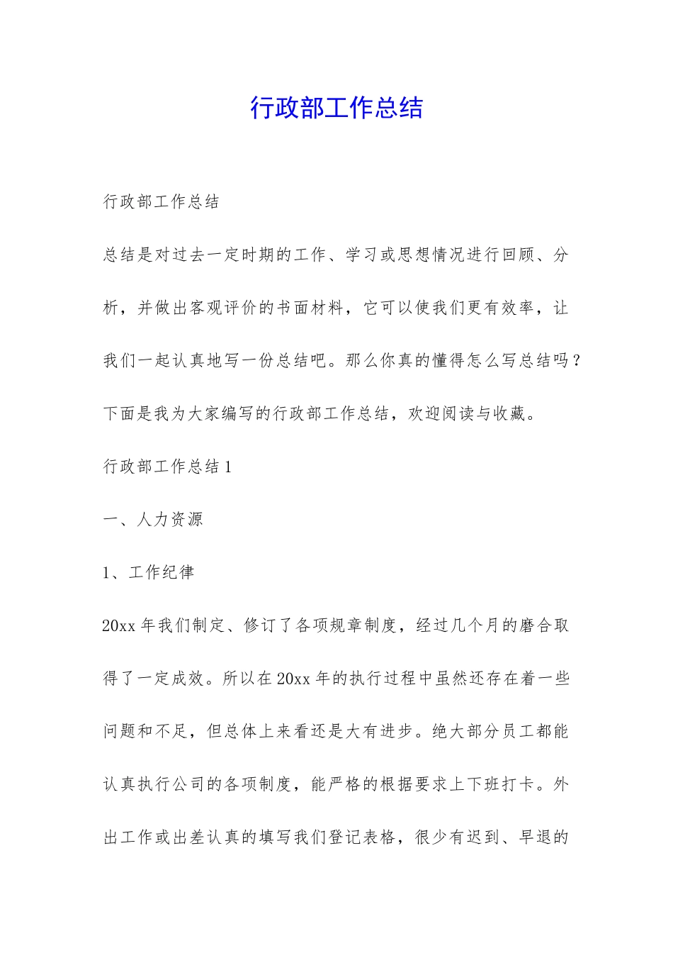 行政部工作总结-_第1页