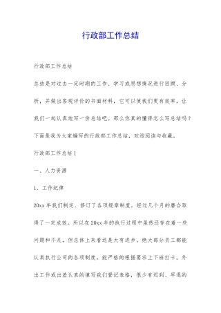 行政部工作总结-