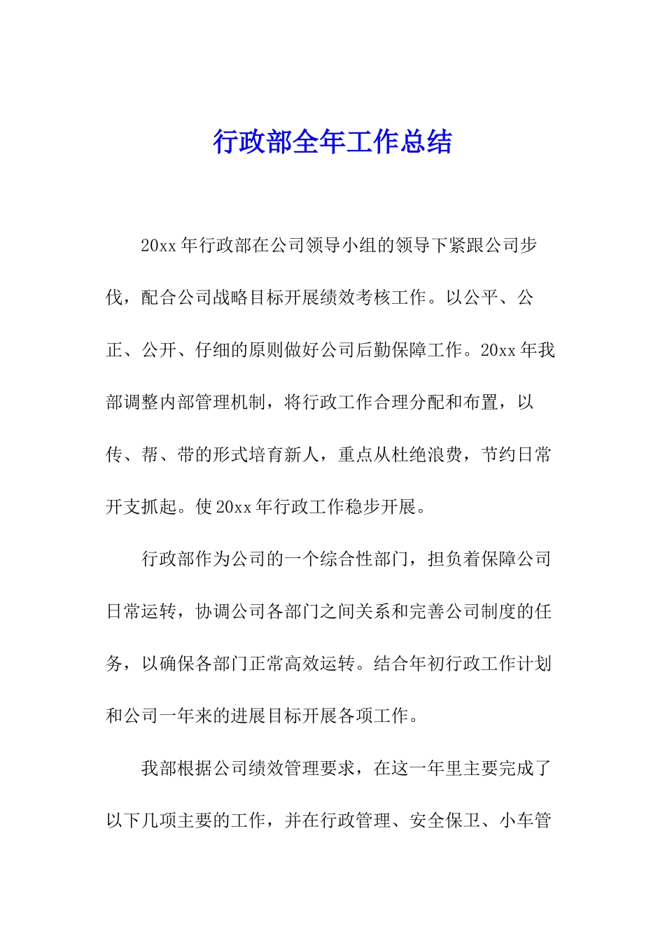 行政部全年工作总结_第1页