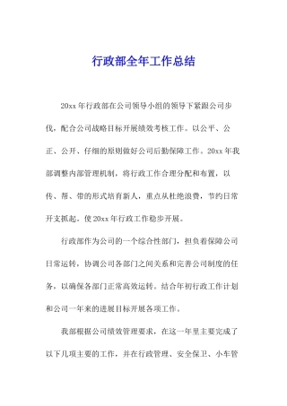 行政部全年工作总结