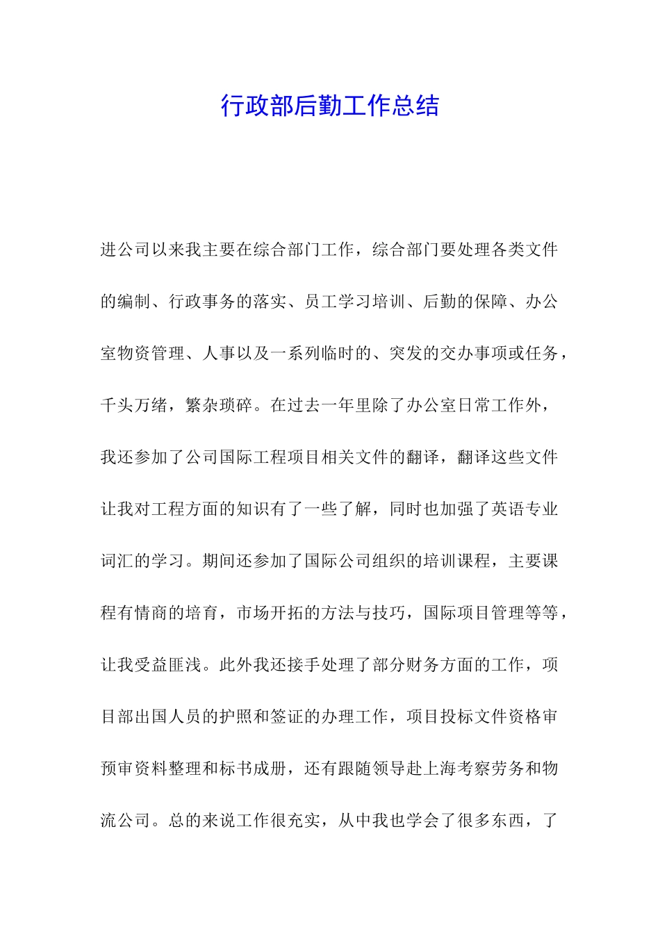 行政部后勤工作总结_第1页