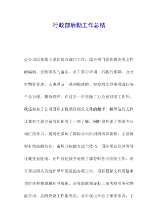 行政部后勤工作总结