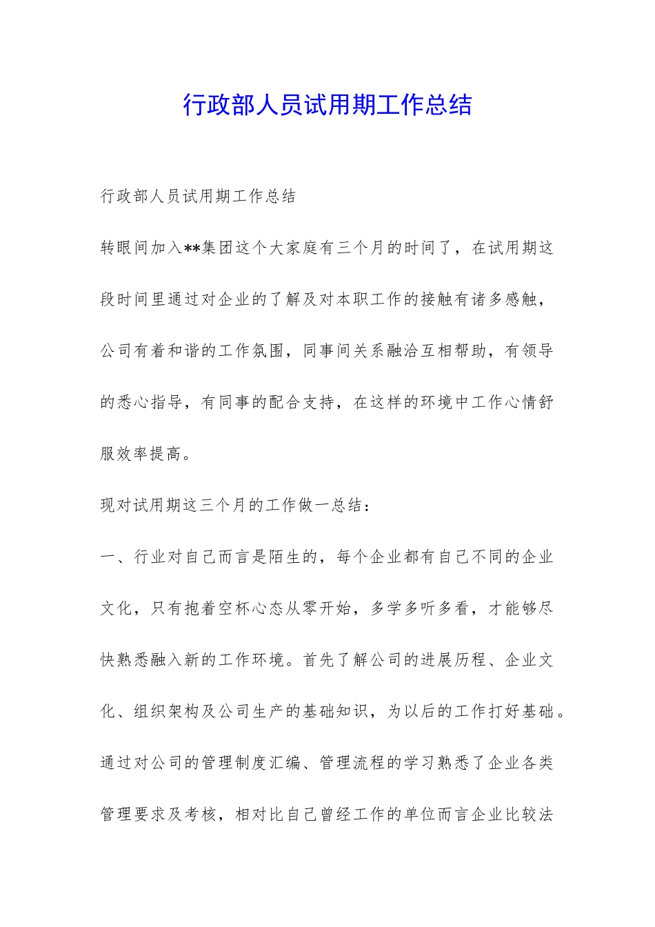 行政部人员试用期工作总结-_第1页