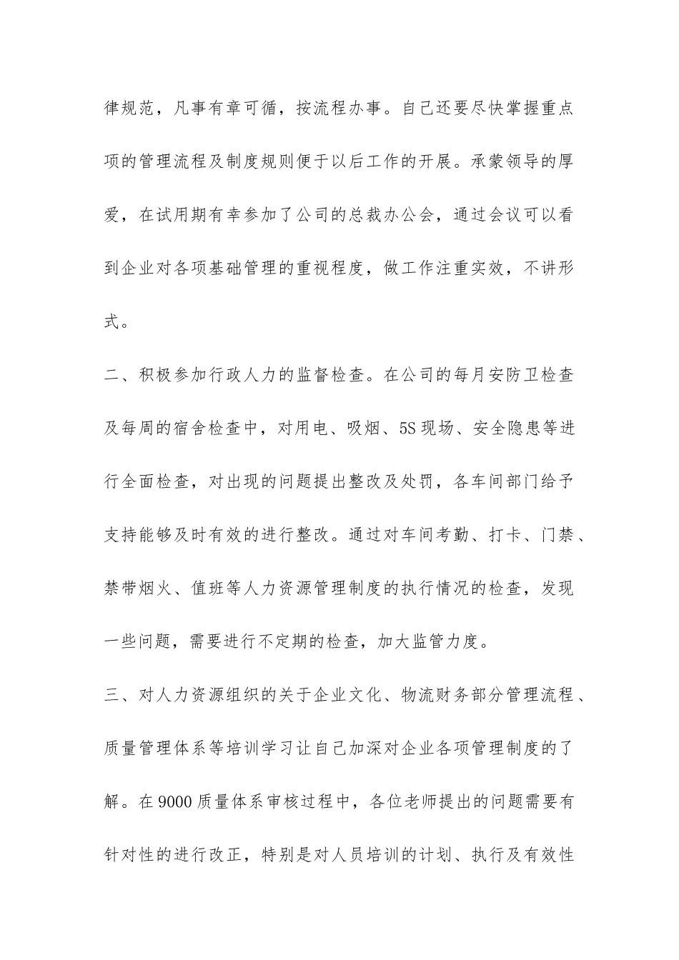 行政部人员试用期工作总结-_第2页